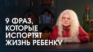 Фразы, которые гарантированно ИСПОРТЯТ ребенку жизнь. Готовы ли вы продолжать их говорить?