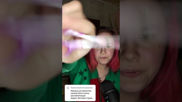 Асмр стрижка быстрая ⏪ #асмр #звукирта #асмрстрижка #быстрыйасмр