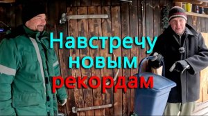 Деревенский Блокнот пришел с визитом, а ушёл навстречу новым рекордам! Начали обогрев веранды.