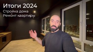 [#93] Итоги 2024 по дому и квартире – заехал!