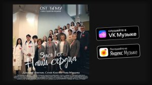 Гимн студентов-медиков ТвГМУ "Здесь все наши сердца" (премьера песни, 2024)