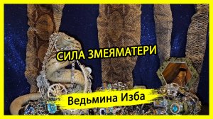 СИЛА ЗМЕЯМАТЕРИ. ДЛЯ ВСЕХ. #ВЕДЬМИНАИЗБА ▶️ #МАГИЯ