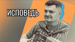 ОЧЕНЬ ЛЮБЛЮ ЭТУ ПЕСНЮ // Михаил Круг - Исповедь