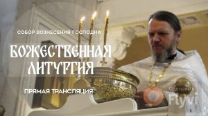 Божественная Литургия.Прямая трансляция