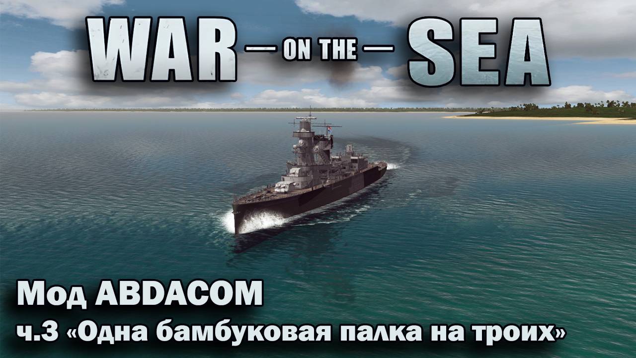 War on the Sea. Мод The ABDACOM Defensive. ч.3 "Одна бамбуковая палка на троих"