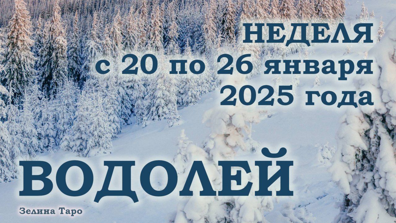 ВОДОЛЕЙ | ТАРО прогноз на неделю с 20 по 26 января 2025 года