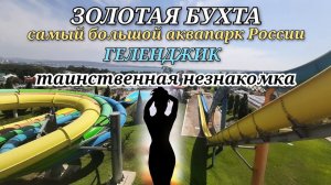 Аквапарк Золотая бухта / Геленджик / Мы встретились