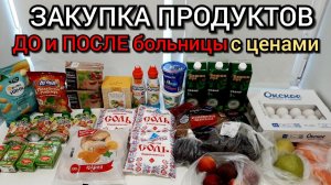 закупка  продуктов  ДО и ПОСЛЕ  больницы с ценами