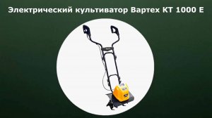 Электрический культиватор Вартех КТ 1000 Е