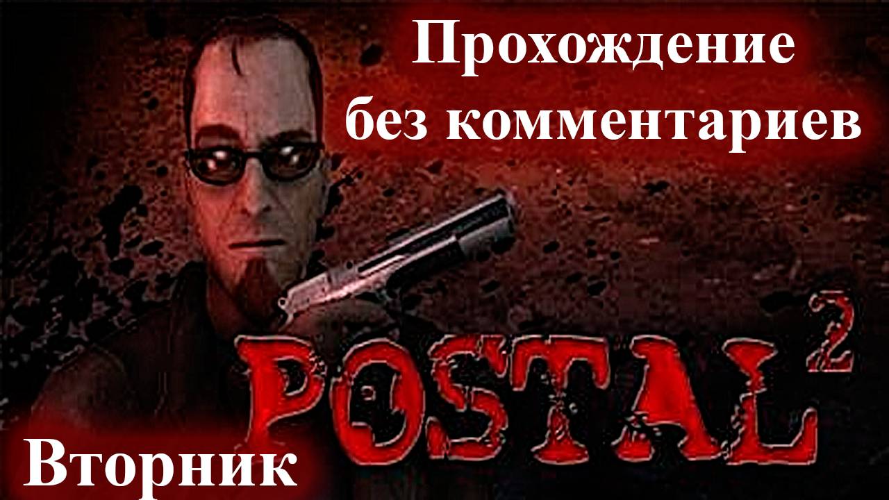 Postal 2 - Полное прохождение без комментариев - Вторник