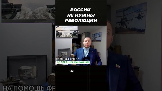 России не нужны революции