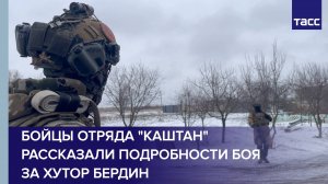 Бойцы отряда "Каштан" рассказали подробности боя за хутор Бердин