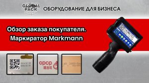 Обзор заказа покупателя. Маркиратор Markmann, тест картриджа  (синий, белый)