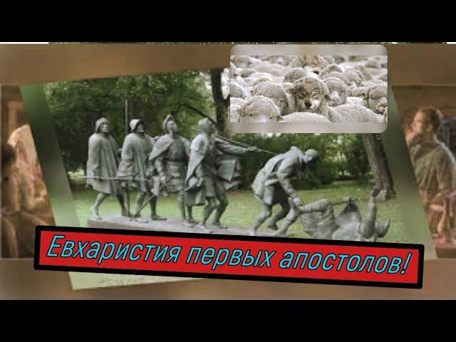 Деяния апостолов гл20 Евхаристия первых апостолов!"Среди вас самих появятся люди, искажающие истину"