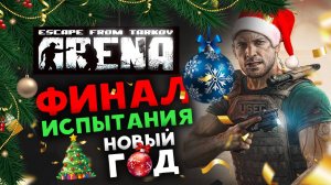 Новый Год в Escape from Tarkov: Arena - финальное испытание в 2025