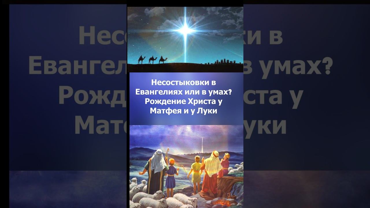 Ляпы Писания?Евангелисты Матфей, Лука о рождении Христа.Несостыковки в Евангелиях или умах? #shorts