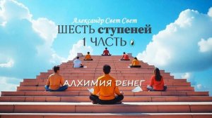 шесть ступеней создания бизнеса 1 часть