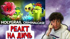 ПВЗ 2 ДИЧЬ ЧЕМПИОНАТ Criminal case vs Holy grail. Вторая битва Чемпионата PvZ Дичи! РЕАКЦИЯ РАСТЕНИЯ