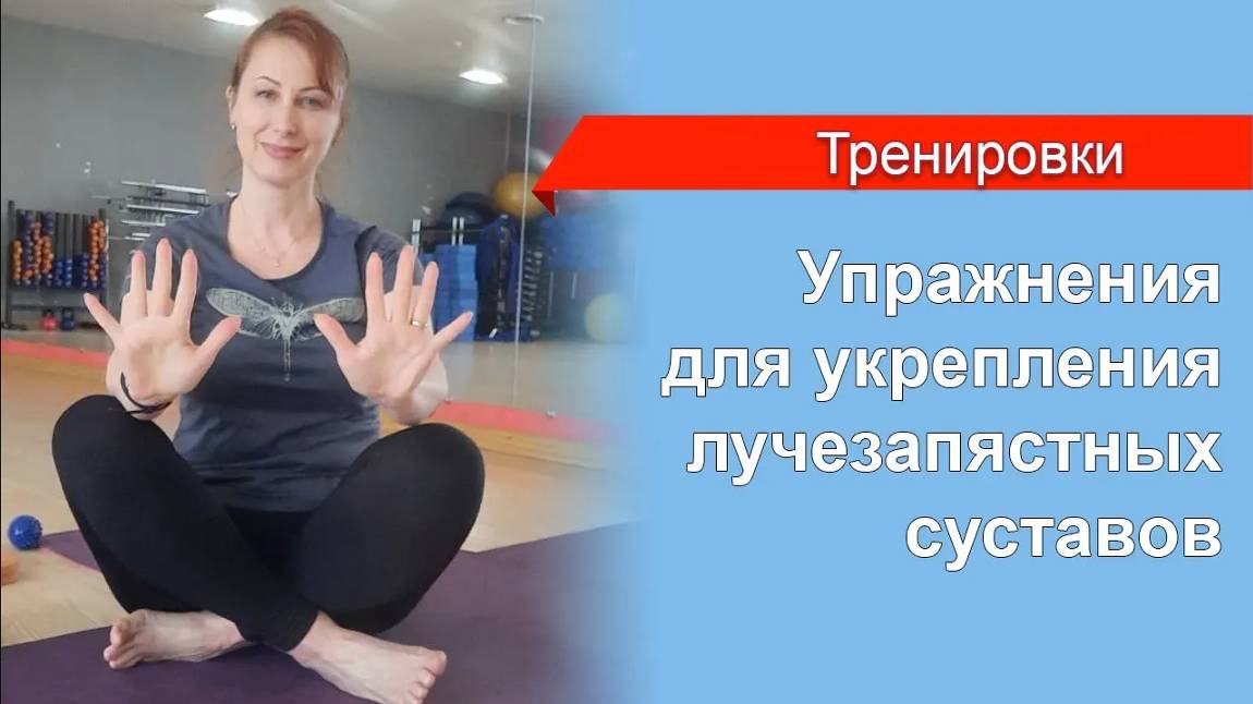Болят запястья?  Упражнения для Вас!