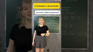 Как складывать и вычитать обыкновенные дроби