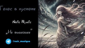 ГОЛОС В ПУСТОТЕ//NOIR MUSIC//НЕ ВЫШЕДШЕЕ