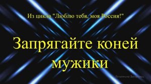 ≪ЗАПРЯГАЙТЕ КОНЕЙ, МУЖИКИ!≫ БАМ Таксимо Татьяна Шаманская. АВТОРЫ: Павел Толмачёв, Н. Баранников.