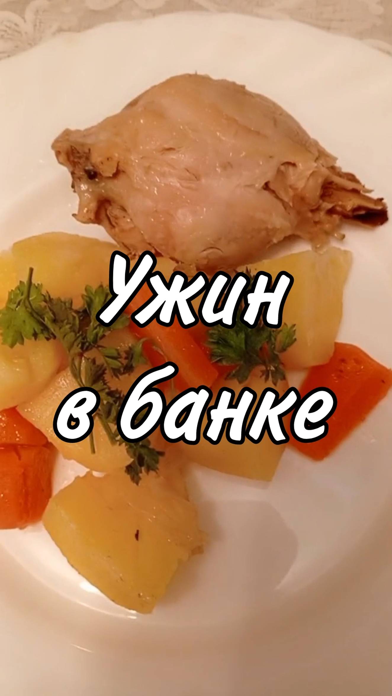 Рецепт ужина в банке на одного. Картофель с курицей и овощами