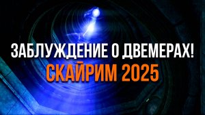 Skyrim 2025 - СМОТРИМ новый контент с Mr. Cat! Заблуждение о двемерах!