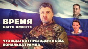Время быть вместе. Что ждать от президента США Дональда Трампа