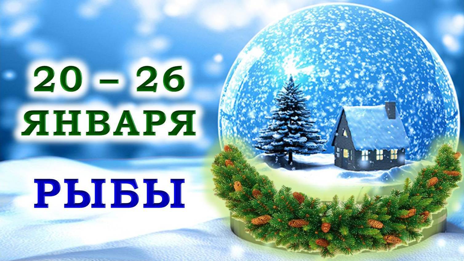 ♓ РЫБЫ. ❄️ С 20 по 26 ЯНВАРЯ 2025 г. 🌟 Подробный Таро-прогноз 💯