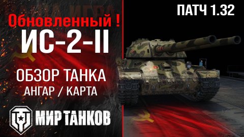 Обновленный ИС-2-II в Патче 1.32 | обзор ИС-2-2 броня | оборудование ИС-2-2 перки | IS-2-II review