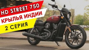 Крылья Индии - HD Street 750 - 2 серия