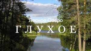 Озеро ГЛУХОЕ Марий-Эл