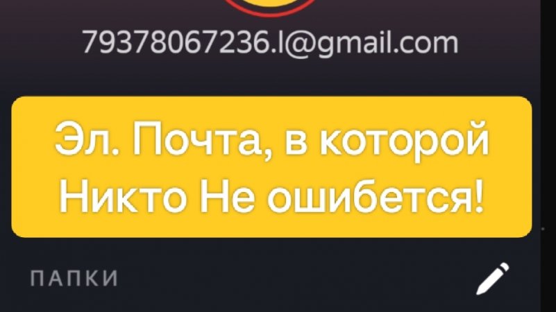 Как Создать Удобный Электронный Адрес из Цифр, в котором никто не ошибется!