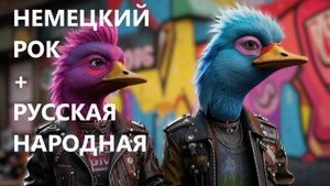 РУССКО-НЕМЕЦКИЙ РОК КАВЕР "Жили у бабуси два весёлых гуся"