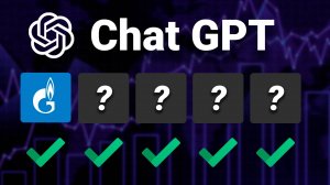 Chat GPT Выбирает Лучшие 5 Акций для Инвестирования