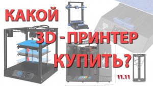 Какой 3D-принтер купить?