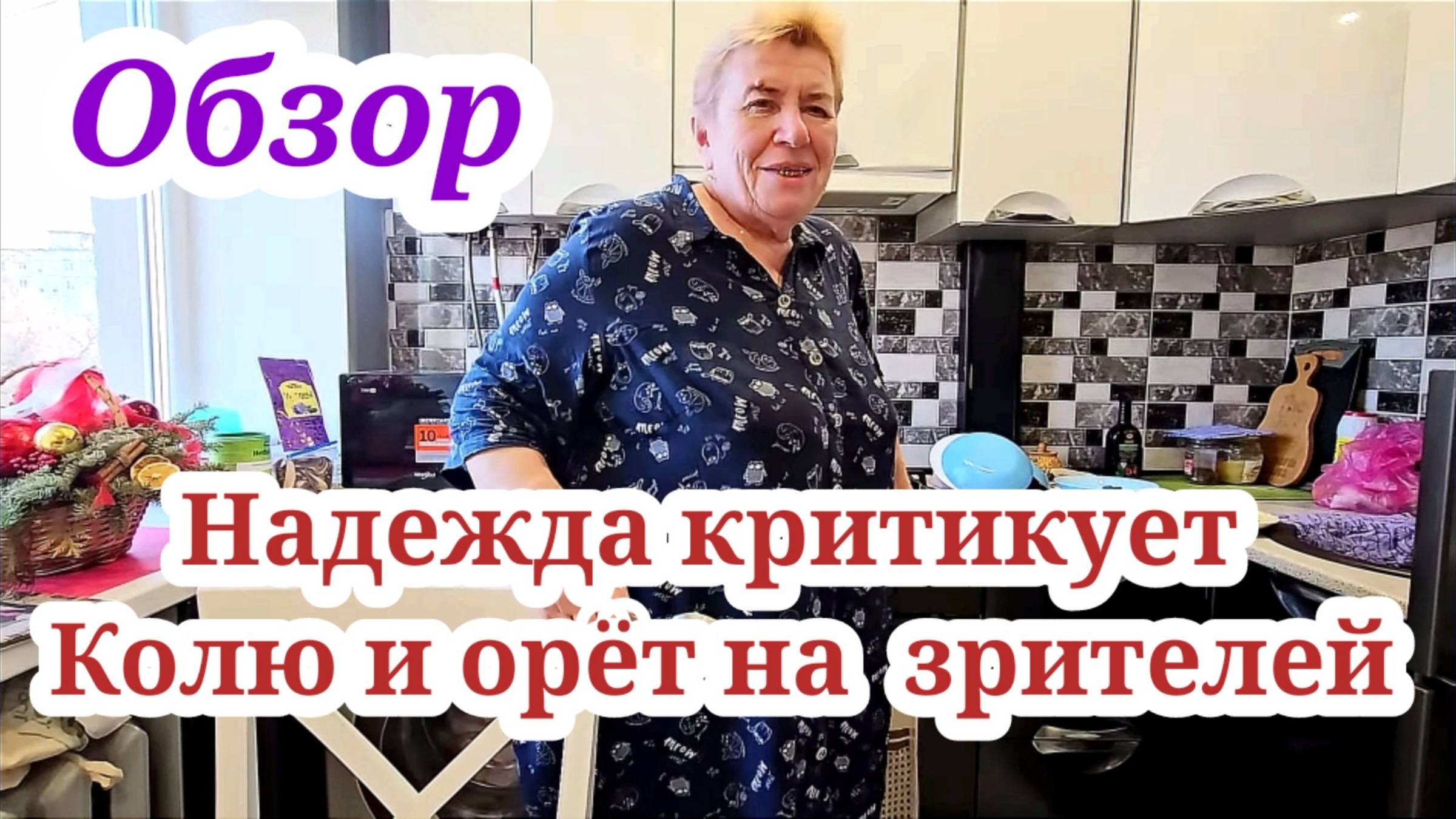 Надежда критикует колю И ответ на зрителей. ОБЗОР