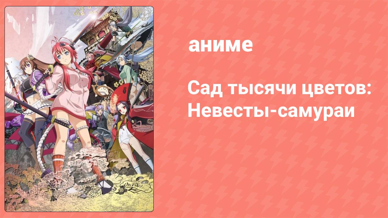 Сад тысячи цветов: Невесты-самураи 8 серия (аниме-сериал, 2013)