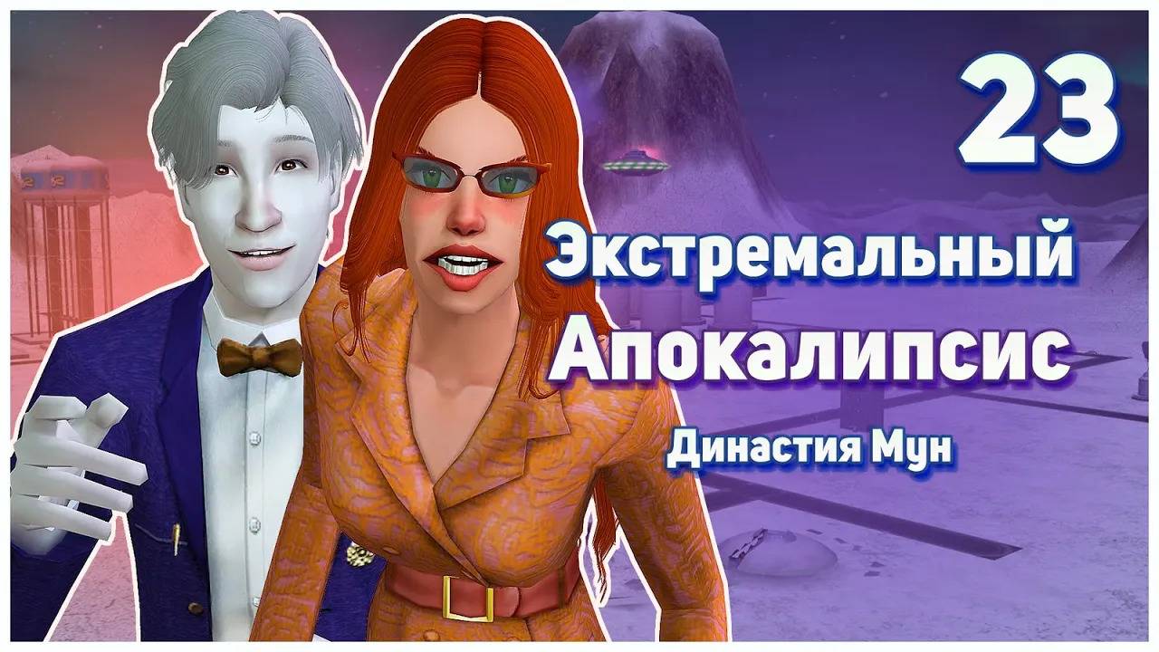 🛸 23. Экстремальный Апокалипсис. Симс 2. Династия Мун. Нас забирают на опыты НЛО!🛸 смотреть онлайн