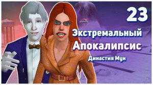 🛸 23. Экстремальный Апокалипсис. Симс 2. Династия Мун. Нас забирают на опыты НЛО!🛸