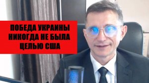 Победа Украины никогда не была целью США