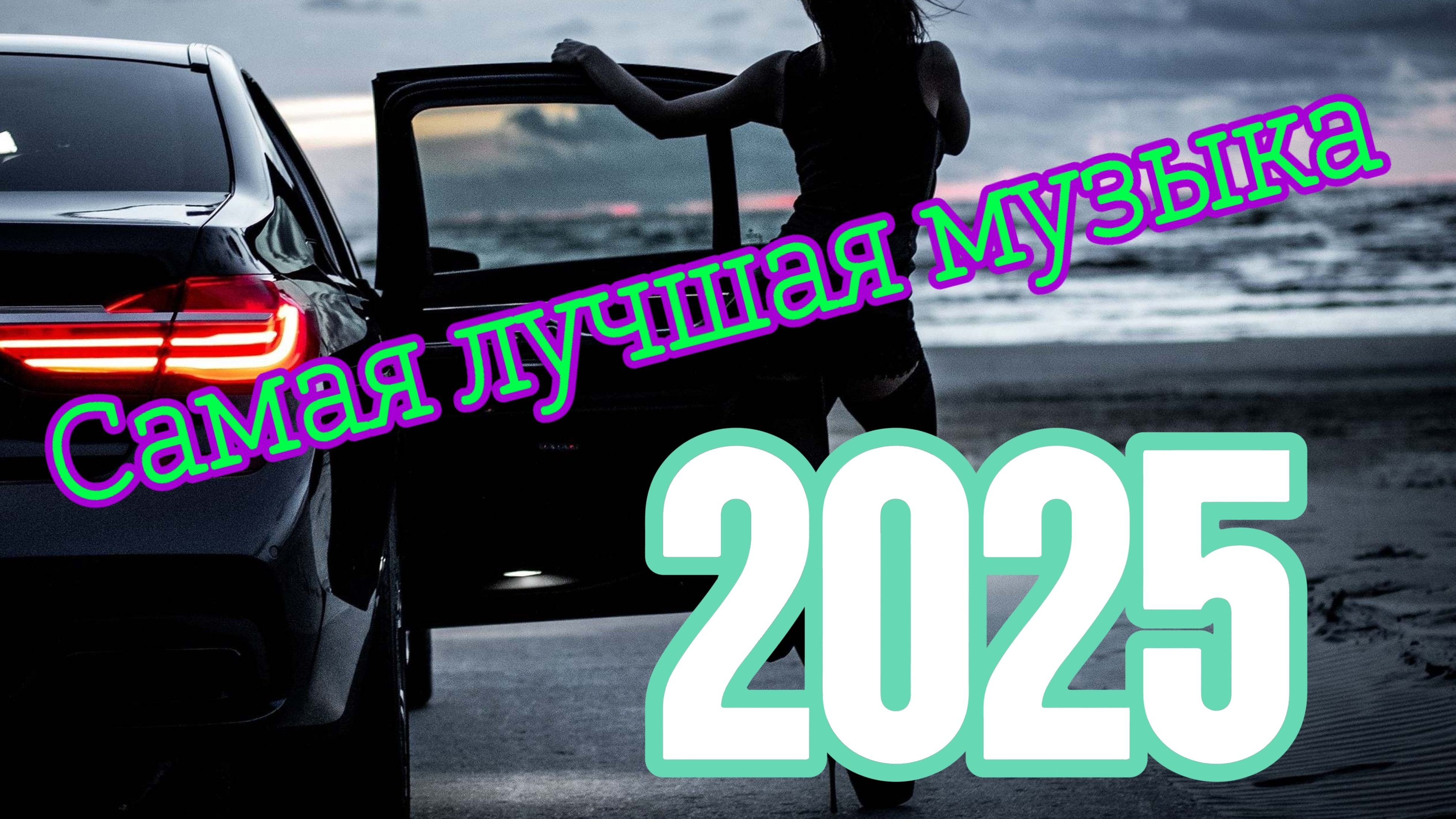 музыка 2025