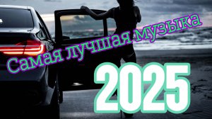 музыка 2025