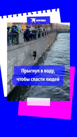 Мужчина прыгнул в реку, чтобы спасти пассажиров затонувшего автомобиля