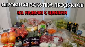 огромная закупка продуктов / цены на продукты / закупка на не неделю