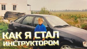 КАК Я СТАЛ АВТОИНСТРУКТОРОМ. МОЯ ИСТОРИЯ.