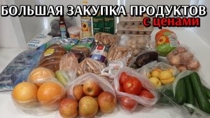 большая закупка продуктов / цены на продукты / обзор на неделю