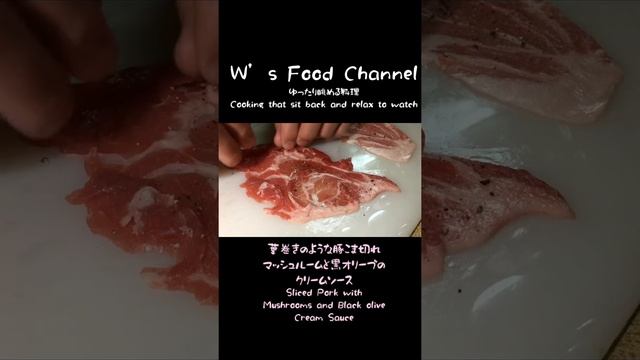 葉巻きのような豚こま切れ マッシュルームと黒オリーブのクリームソース #shorts смотреть онлайн