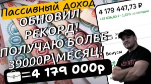 Новый рекорд по моему пассивному доход! Портфель акций приносит более 39 000р в месяц!